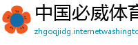 中国必威体育手机版本